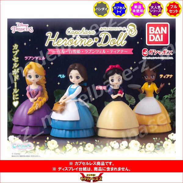 新作アイテム毎日更新 ディズニー カプキャラヒロインドール ベル 白雪姫 ラプンツェル ティアナ 全４種 バンダイ ディズニープリンセス ガチャポン ガシャポン Wantannas Go Id