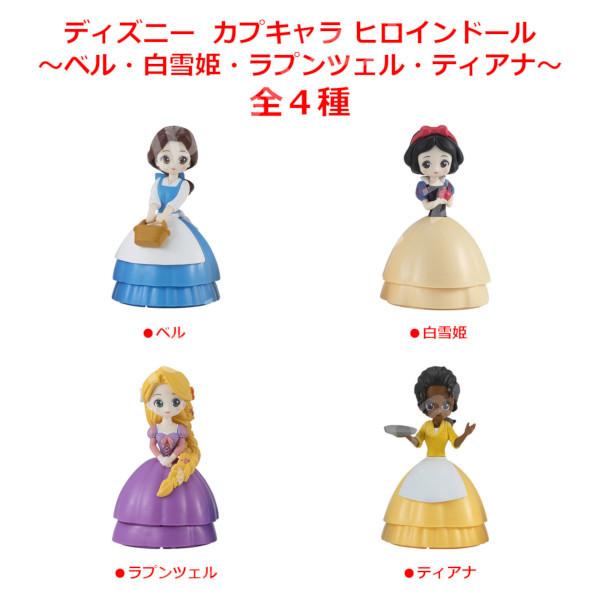 ディズニープリンセス カプキャラヒロインドール Dreamy Style 全６種 バンダイ Disney ガチャポン ガシャポン ガチャガチャ 16r モデルベースz 通販 B 4 コンプ カプキャラ ヒロインドール Dreamy Style 全6種 Studiodeiure It