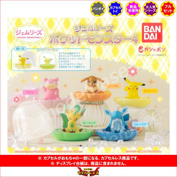 バースデー 記念日 ギフト 贈物 お勧め 通販 ポケットモンスター ジェムリーズ パート４ 全５種 バンダイ ガチャポン ガシャポン ガチャガチャ