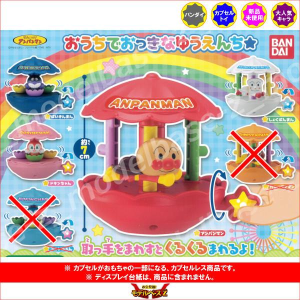 それいけ アンパンマン おうちでおっきなゆうえんち より ４種 バンダイ ガチャポン ガシャポン ガチャガチャ 16r モデルベースz 通販 Yahoo ショッピング