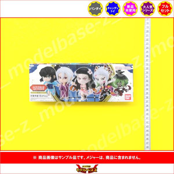 BANDAI（バンダイ） 鬼滅の刃 ADVERGE MOTION パート5 1セット（全5