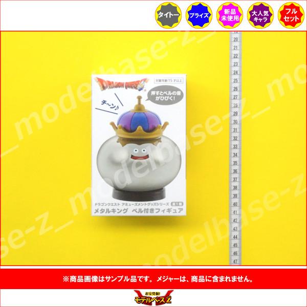 タイトー ドラゴンクエスト AM メタルキング ベル付きフィギュア タイトー ドラゴンクエスト AM メタルキング ベル付きフィギュア