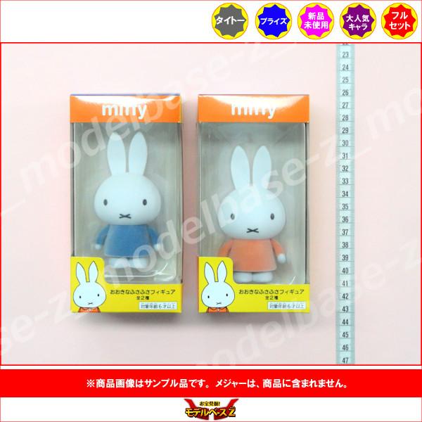 タイトー ミッフィー おおきなふさふさフィギュア 全2種