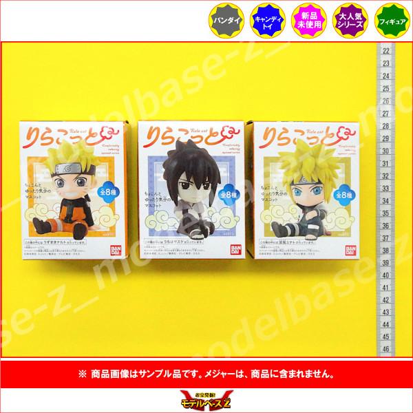BANDAI（バンダイ） NARUTO -ナルト- りらこっと NARUTO より 3種