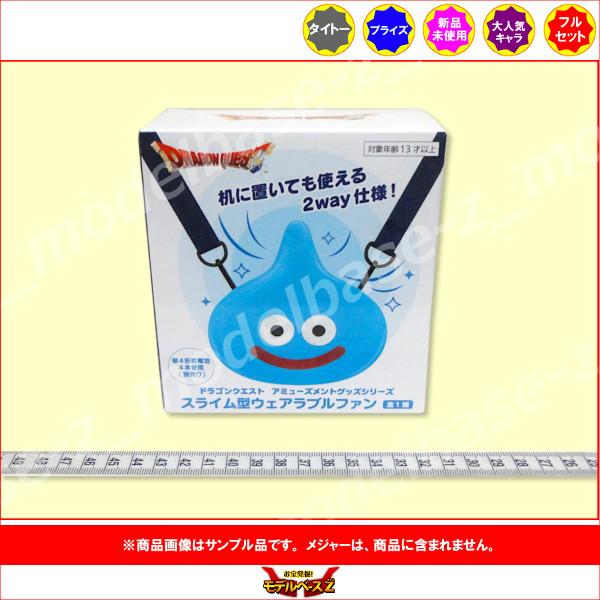 タイトー ドラゴンクエスト AM スライム型ウェアラブルファン 全