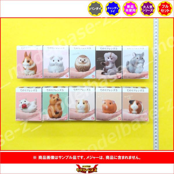 てのりフレンズ パート５　全１０種  バンダイ キャンディトイ　食玩