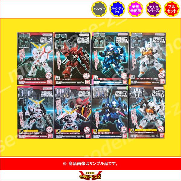 BANDAI（バンダイ） ガンダム MOBILITY JOINT GUNDAM VOL.3 全8種