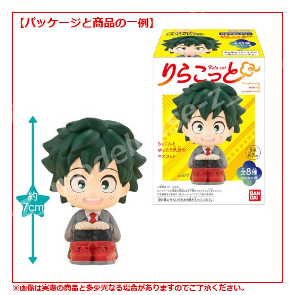 りらこっと 僕のヒーローアカデミア コンプリート　1BOX 箱完品！ おまけ付き BANDAI（バンダイ） 僕のヒーローアカデミア りらこっと 僕のヒーロー