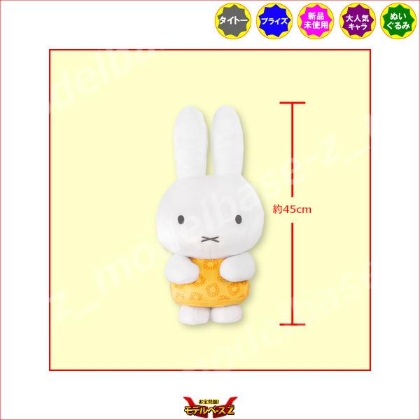 ◇黄色派◇ ミッフィー ぬいぐるみ miffy 巨大 特大 2L 3L XL 【公式通販】