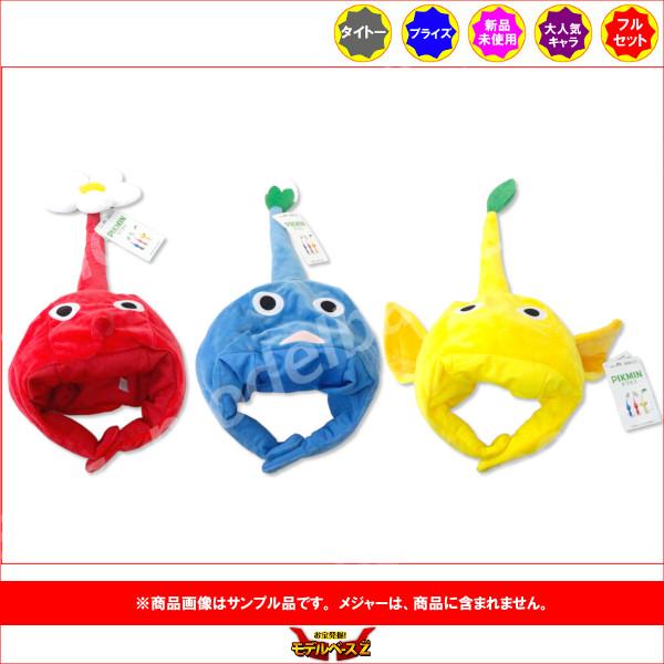 タイトー ピクミン なりきり帽子 全3種 プライズ : モデル