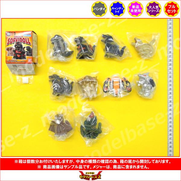 BANDAI（バンダイ） ゴジラ GODZILLA SOFVIDOLL 全10種 キャンディ