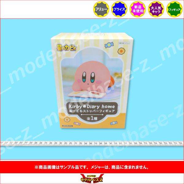 フリュー 星のカービィ Kirby☆Diary home ぬーどるストッパー