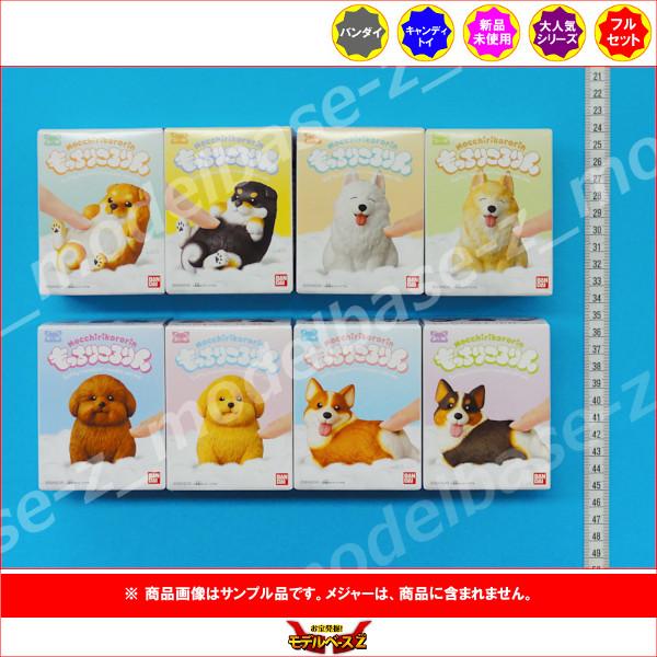 BANDAI（バンダイ） もっちりころりん♪おいぬ 全8種 フルコンプ