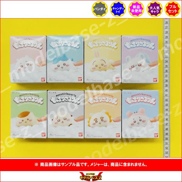 BANDAI（バンダイ） もっちりころりん♪ ちいかわ 全8種 コンプリート