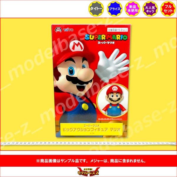 スーパーマリオ ビックアクション フィギュア のセット スーパーマリオ ビッグアクションフィギュア マリオ SUPER MARIO