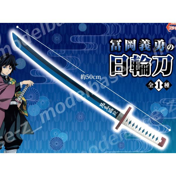 フリュー 鬼滅の刃 冨岡義勇の日輪刀 全1種 プライズ : モデル フリュー 鬼滅の刃 冨岡義勇の日輪刀 全1種 プライズ : モデル