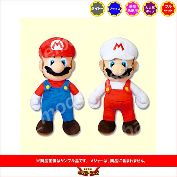 スーパーマリオ 特大サイズ ぬいぐるみ マリオ 全2種［マリオ/ファイア