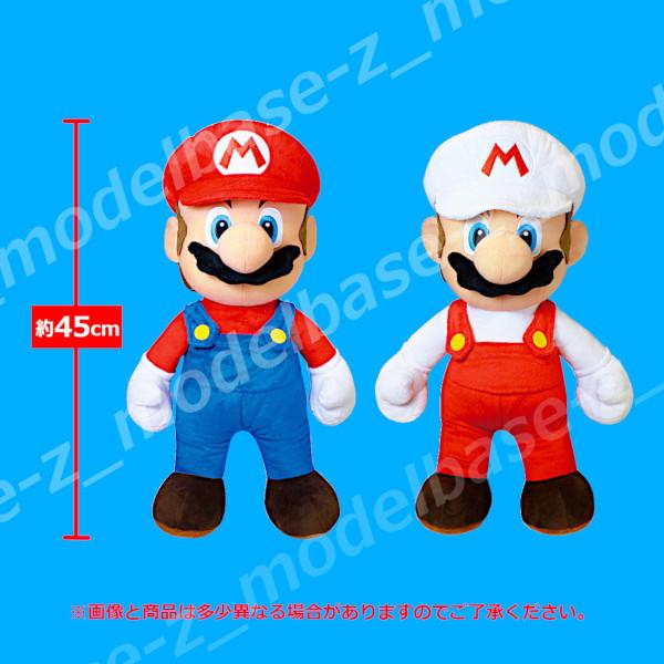 スーパーマリオ 特大サイズ ぬいぐるみ マリオ 全2種［マリオ/ファイア