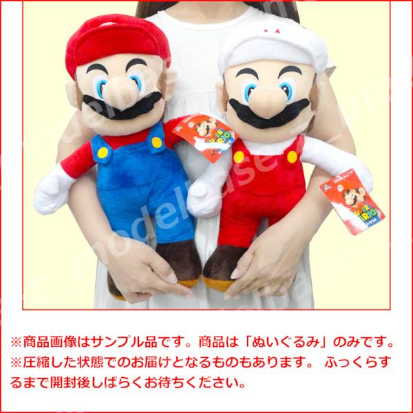 スーパーマリオ 特大サイズ ぬいぐるみ マリオ 全2種［マリオ/ファイア