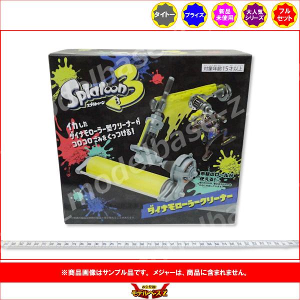 タイトー スプラトゥーン3 ダイナモローラークリーナー 全1種 タイトー スプラトゥーン3 ダイナモローラークリーナー 全1種