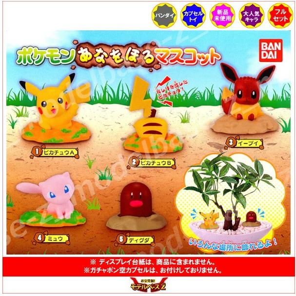 ポケットモンスター ポケモン あなをほるマスコット 全５種 バンダイ ガチャポン ガシャポン ガチャガチャ Sicspace Net