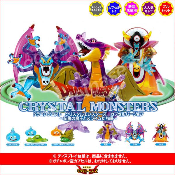 ドラゴンクエスト クリスタルモンスターズ カプセルバージョン 〜伝説