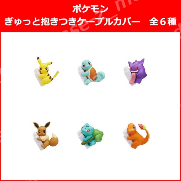 ポケットモンスター ポケモン ぎゅっと 抱きつき ケーブルカバー 全6