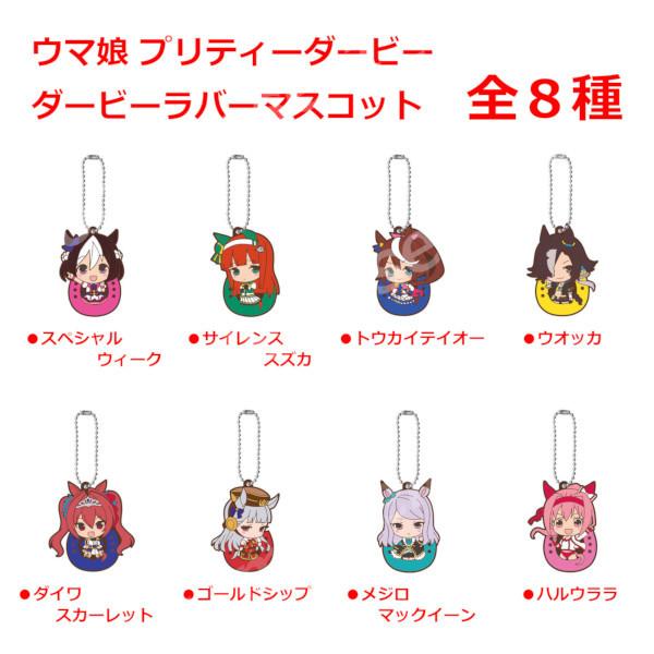 ウマ娘 プリティーダービー ダービーラバーマスコット 全８種 バンダイ ガチャポン ガシャポン ガチャガチャ H モデルベースz 通販 Yahoo ショッピング