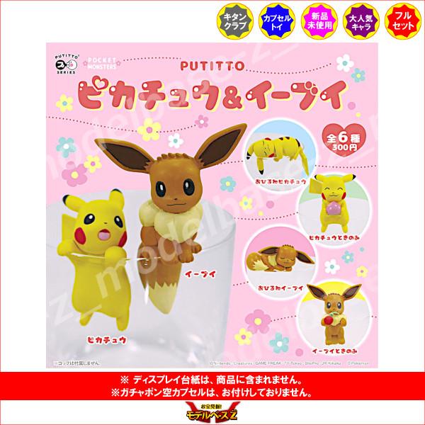 ポケットモンスター PUTITTO ピカチュウ＆イーブイ 全6種 キタン
