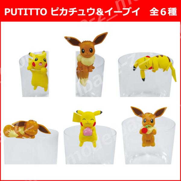 ポケットモンスター PUTITTO ピカチュウ＆イーブイ 全6種 キタン