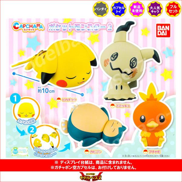ポケットモンスター カプキャラ パート２ 全４種 バンダイ ガチャポン ガシャポン ガチャガチャ スーパーsale セール期間限定