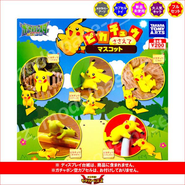 憧れの ポケットモンスター サン ムーン ピカチュウささえてマスコット 全５種 タカラトミーアーツ ガチャポン ガシャポン ガチャガチャ