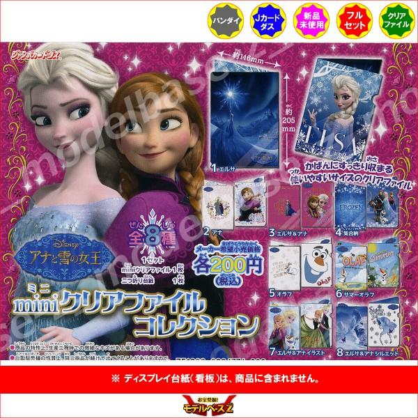 564円 公式ショップ アナと雪の女王 Miniクリアファイルコレクション 全８種 バンダイ ジャンボカードダス
