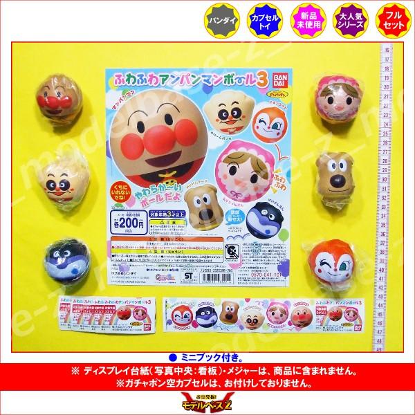 それいけ！アンパンマン ふわふわアンパンマンボール パート３　全６種  バンダイ ガチャポン　ガシャポン　ガチャガチャ｜modelbase-z｜02