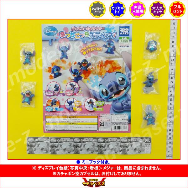 ♯LTa21CZ ディズニー あっちこっち スティッチ ! 全5種 楽天市場】ディズニーキャラクターあっちこっちスティッチ！ 全