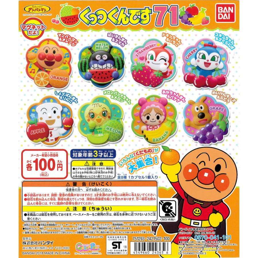 BANDAI それいけ！アンパンマン くっつくんです71 全8種