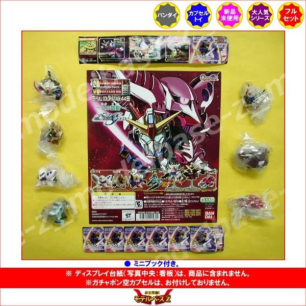 ガンダム SDガンダムフルカラーステージ44 〜Zの鼓動〜 全7種