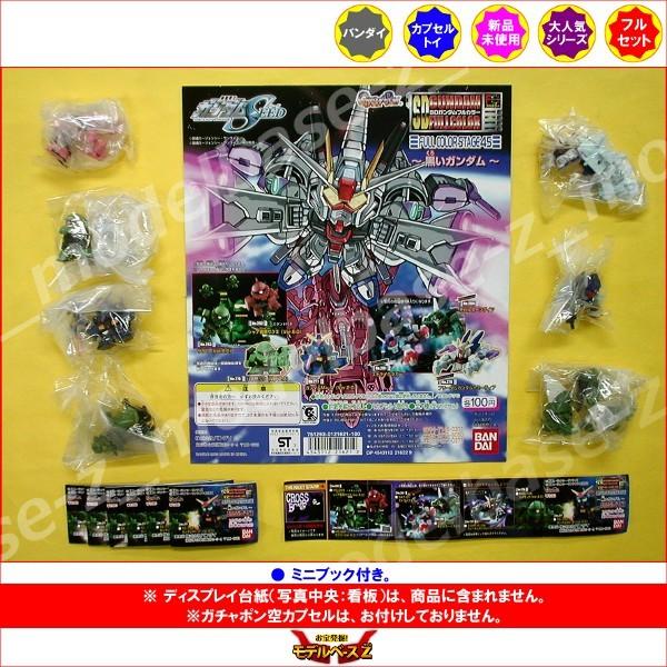 ｓｄガンダムフルカラーステージ４５ 黒いガンダム 全７種 バンダイ ガチャポン ガシャポン ガチャガチャ 格安