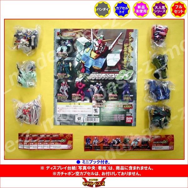 ガンダム HGシリーズ 機動戦士ガンダム MSセレクション23 全7種 バンダイ ガチャポン ガシャポン ガチャガチャ : モデルベースZ ...