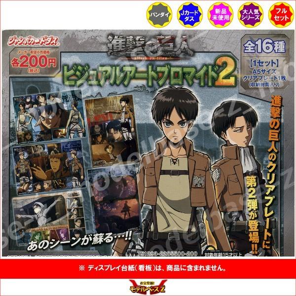 BANDAI（バンダイ） 進撃の巨人 ビジュアルアートブロマイド2 全16