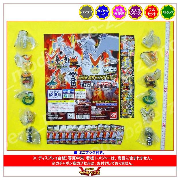 BANDAI（バンダイ） ポケットモンスターBW 劇場版ポケモンストラップ