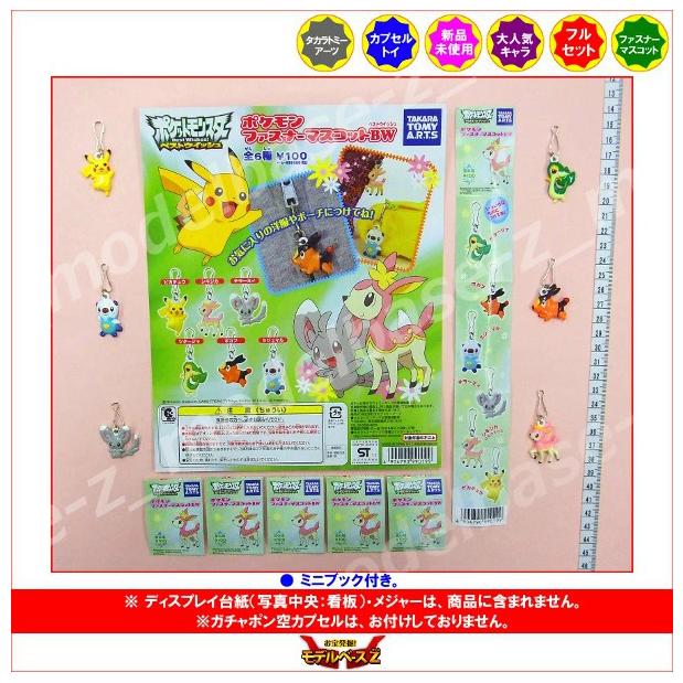 タカラトミーアーツ ポケットモンスターBW ポケモンファスナー