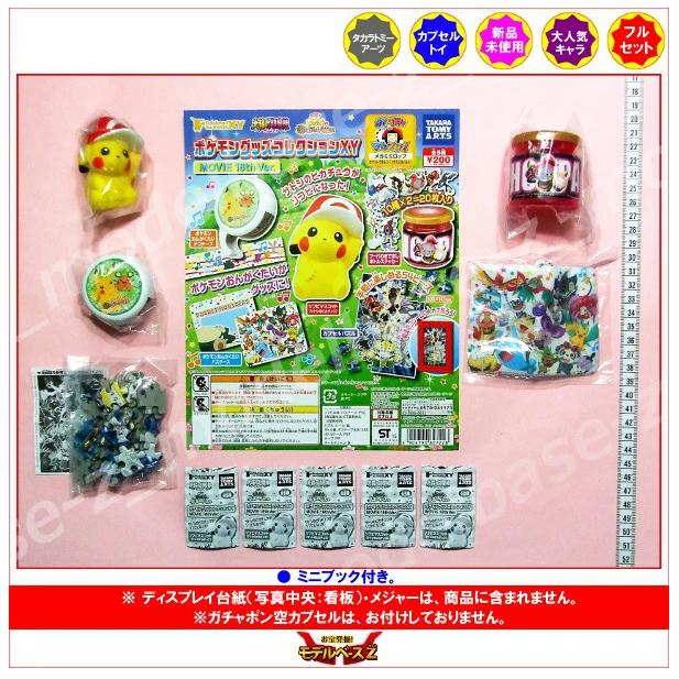 11周年記念イベントが Pokemon The Movieｘｙ ポケモングッズコレクションｘｙ ｍｏｖｉｅ １８th ｖｅｒ 全５種 タカラトミーアーツ ガチャポン ガシャポン ガチャガチャ