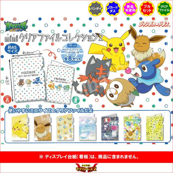ポケットモンスターサン ムーン ｍｉｎｉクリアファイルコレクション２ 全８種 バンダイ ポケモン ジャンボカードダス 福袋セール