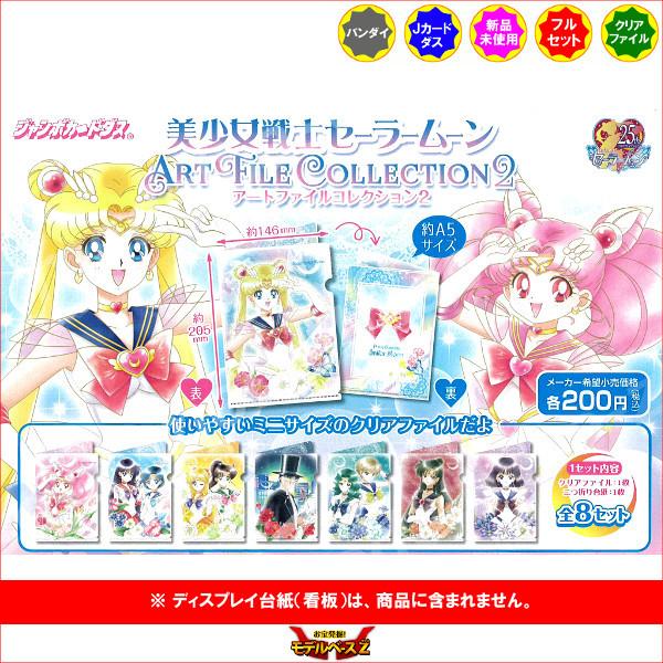 セーラームーン カード まとめ 2 BANDAI（バンダイ） 美少女戦士セーラームーン アートファイル