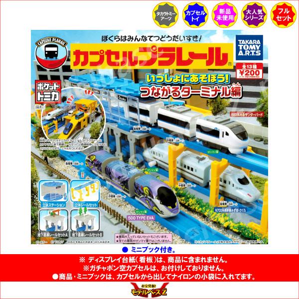 タカラトミーアーツ カプセルプラレール いっしょにあそぼう