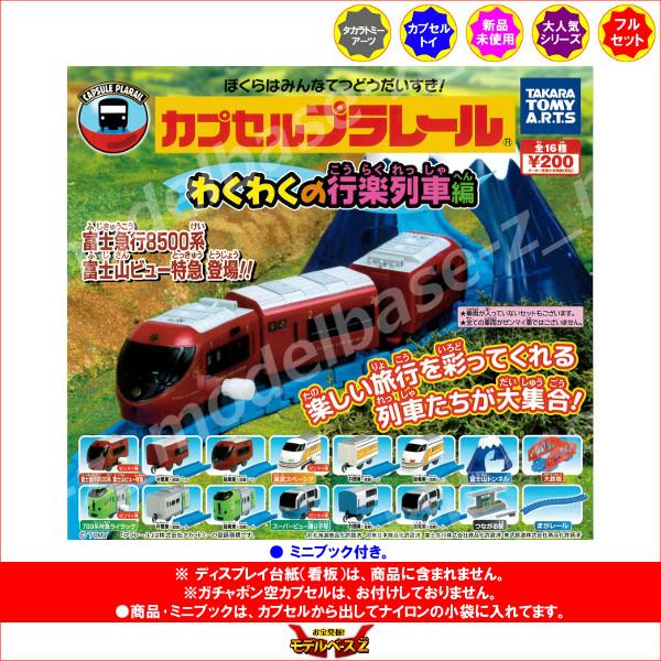 タカラトミーアーツ カプセルプラレール わくわくの行楽列車編 全16 
