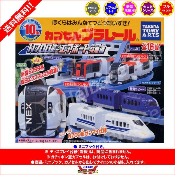 タカラトミーアーツ カプセルプラレール N700系＋エアポート特急編