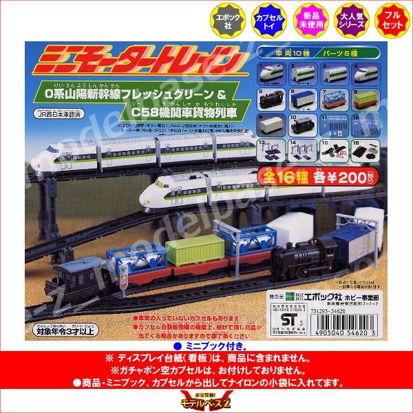 機関車模型とメダルセット エポック社（EPOCH） ミニモータートレイン 0系山陽新幹線