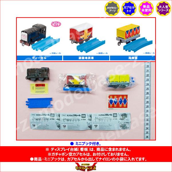 タカラトミーアーツ カプセルプラレール トーマスとなかまたち
